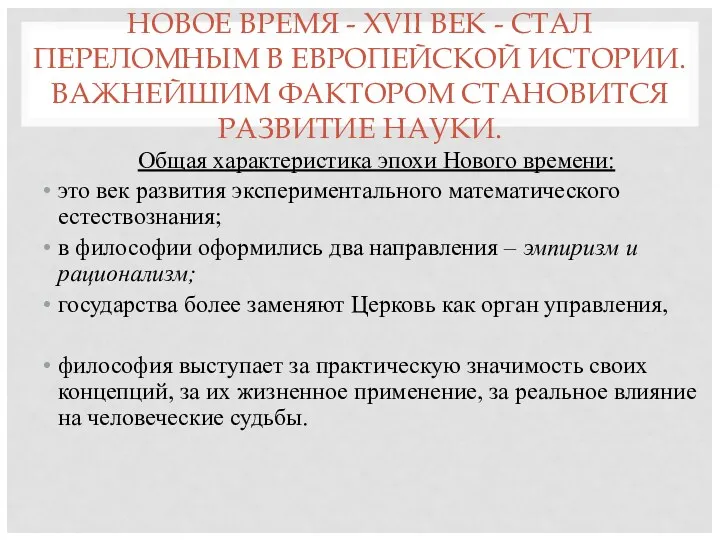 НОВОЕ ВРЕМЯ - XVII ВЕК - СТАЛ ПЕРЕЛОМНЫМ В ЕВРОПЕЙСКОЙ