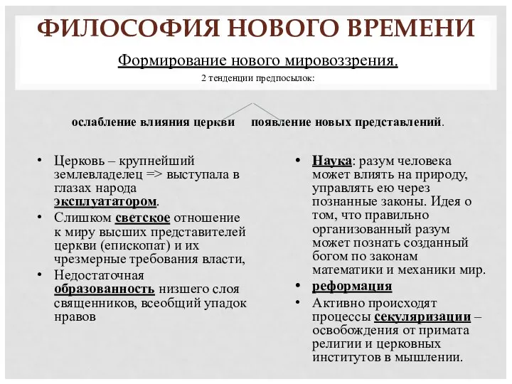 ФИЛОСОФИЯ НОВОГО ВРЕМЕНИ Формирование нового мировоззрения. 2 тенденции предпосылок: ослабление