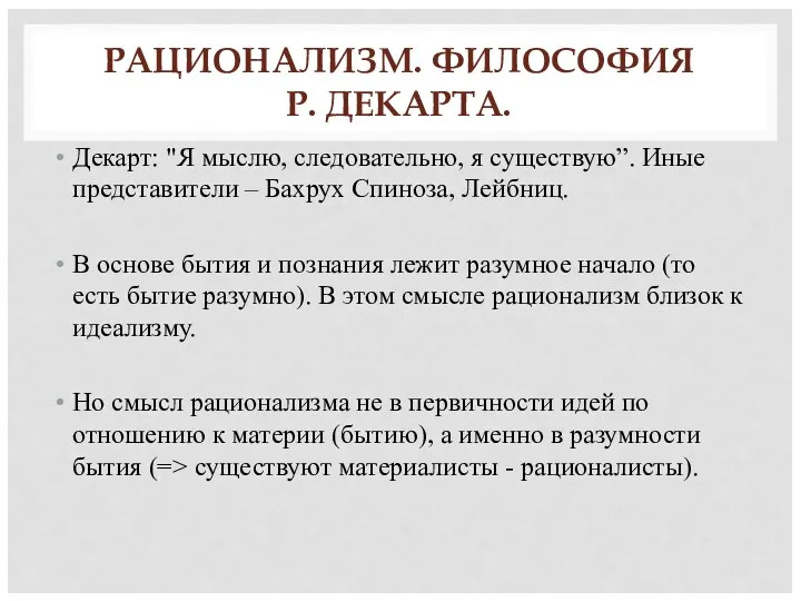 РАЦИОНАЛИЗМ. ФИЛОСОФИЯ Р. ДЕКАРТА. Декарт: "Я мыслю, следовательно, я существую”.