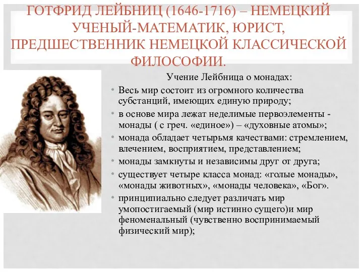 ГОТФРИД ЛЕЙБНИЦ (1646-1716) – НЕМЕЦКИЙ УЧЕНЫЙ-МАТЕМАТИК, ЮРИСТ, ПРЕДШЕСТВЕННИК НЕМЕЦКОЙ КЛАССИЧЕСКОЙ