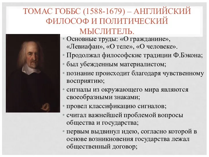 ТОМАС ГОББС (1588-1679) – АНГЛИЙСКИЙ ФИЛОСОФ И ПОЛИТИЧЕСКИЙ МЫСЛИТЕЛЬ. Основные