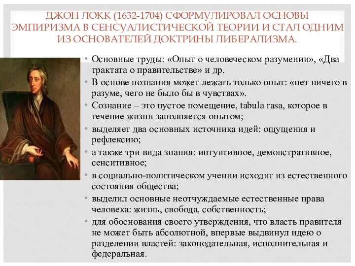 ДЖОН ЛОКК (1632-1704) СФОРМУЛИРОВАЛ ОСНОВЫ ЭМПИРИЗМА В СЕНСУАЛИСТИЧЕСКОЙ ТЕОРИИ И