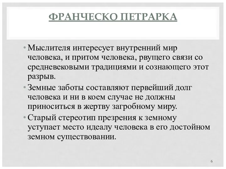 ФРАНЧЕСКО ПЕТРАРКА Мыслителя интересует внутренний мир человека, и притом человека,