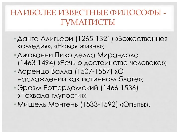 НАИБОЛЕЕ ИЗВЕСТНЫЕ ФИЛОСОФЫ - ГУМАНИСТЫ Данте Алигьери (1265-1321) «Божественная комедия»,