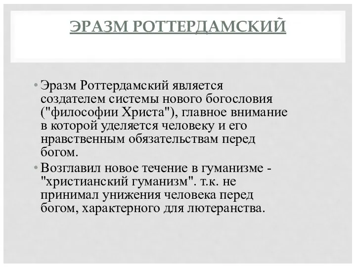 ЭРАЗМ РОТТЕРДАМСКИЙ Эразм Роттердамский является создателем системы нового богословия ("философии