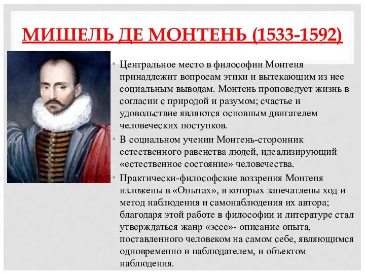 МИШЕЛЬ ДЕ МОНТЕНЬ (1533-1592) Центральное место в философии Монтеня принадлежит