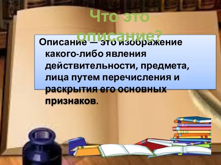 Описание — это изображение какого-либо явления действительности, предмета, лица путем