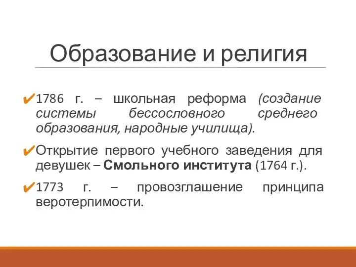 Образование и религия 1786 г. – школьная реформа (создание системы