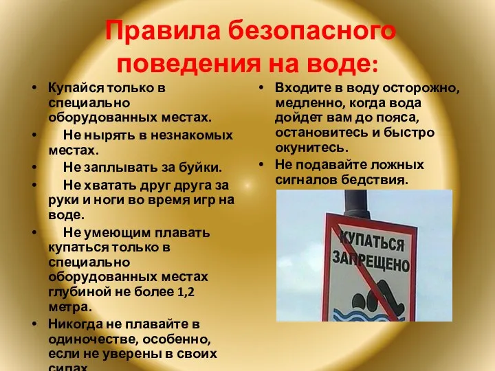 Правила безопасного поведения на воде: Купайся только в специально оборудованных