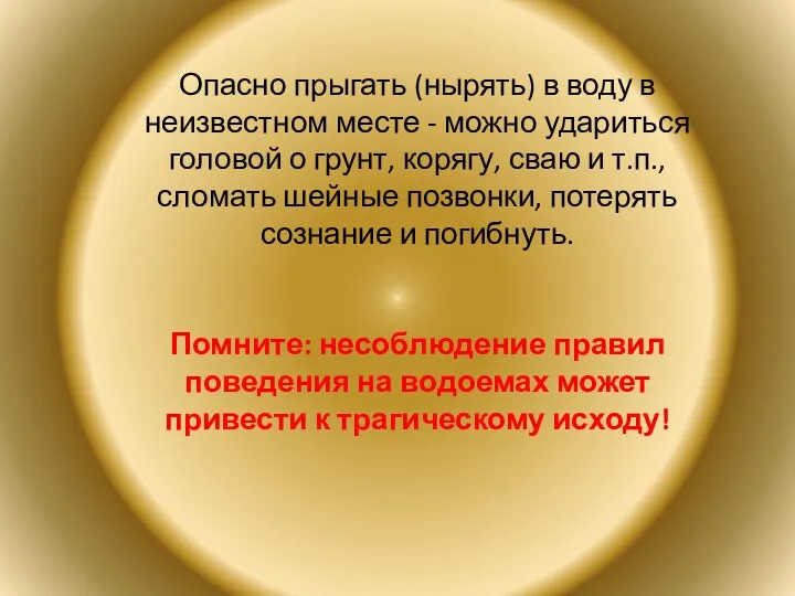 Опасно прыгать (нырять) в воду в неизвестном месте - можно