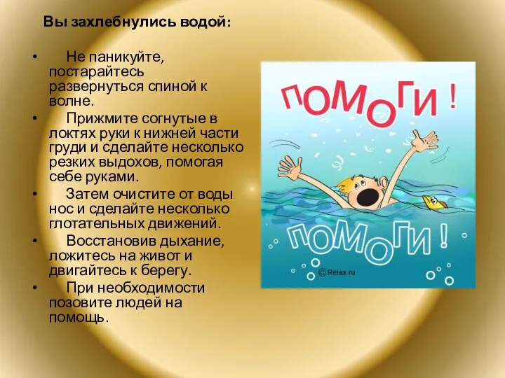 Вы захлебнулись водой: Не паникуйте, постарайтесь развернуться спиной к волне.