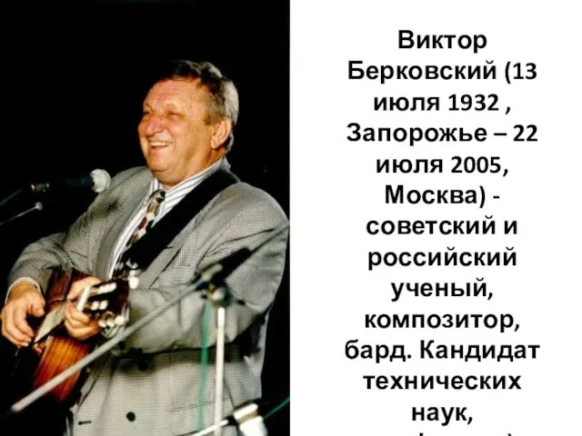 Виктор Берковский (13 июля 1932 , Запорожье – 22 июля 2005, Москва) -