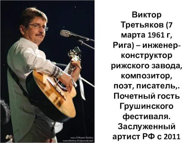 Виктор Третьяков (7 марта 1961 г, Рига) – инженер-конструктор рижского завода, композитор, поэт,