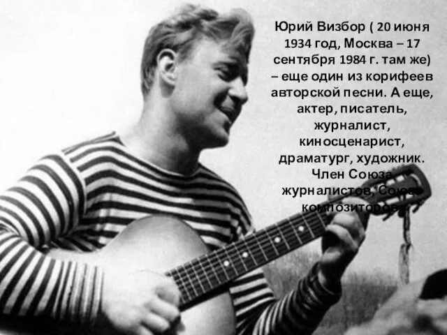 Юрий Визбор ( 20 июня 1934 год, Москва – 17 сентября 1984 г.