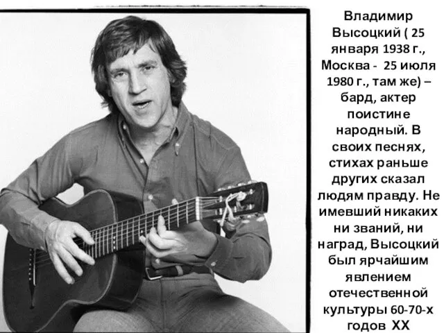 Владимир Высоцкий ( 25 января 1938 г., Москва - 25 июля 1980 г.,