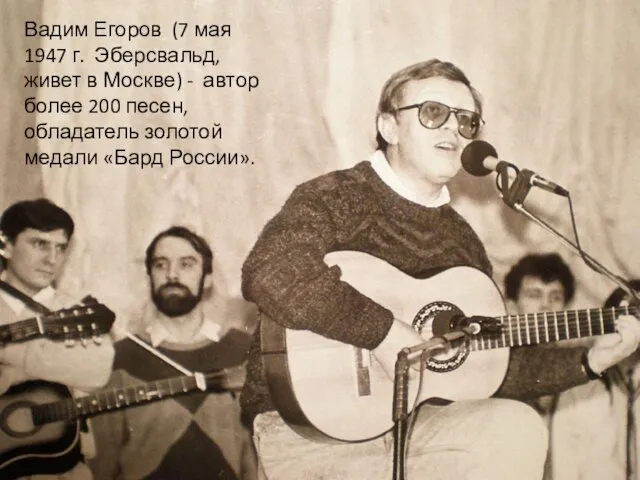 Вадим Егоров (7 мая 1947 г. Эберсвальд, живет в Москве) - автор более