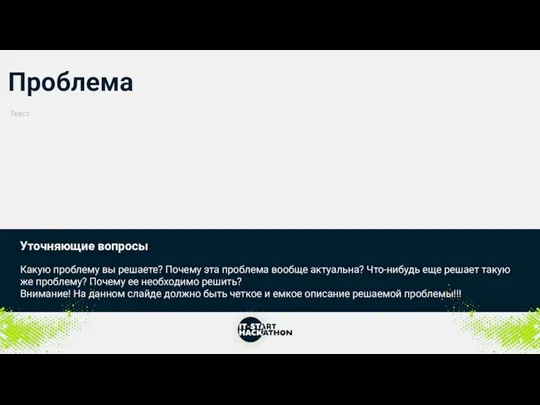 Проблема Уточняющие вопросы Какую проблему вы решаете? Почему эта проблема