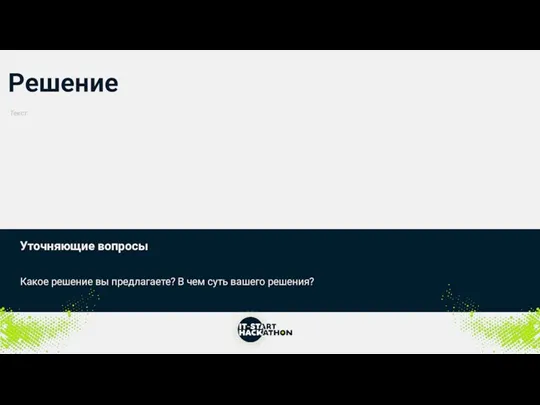 Решение Уточняющие вопросы Какое решение вы предлагаете? В чем суть вашего решения? Текст