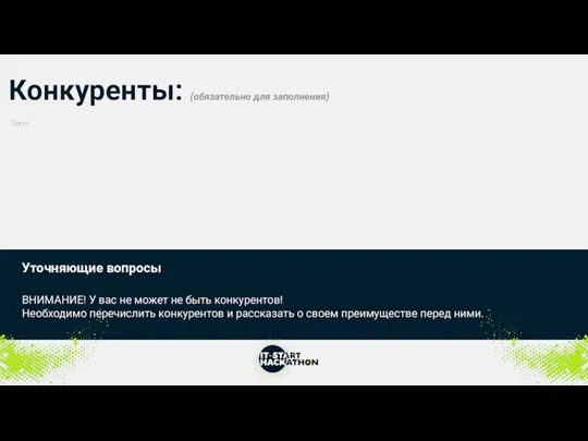 Конкуренты: (обязательно для заполнения) Уточняющие вопросы ВНИМАНИЕ! У вас не