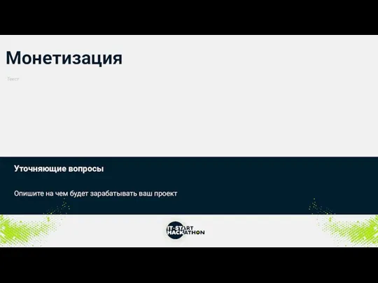 Монетизация Уточняющие вопросы Опишите на чем будет зарабатывать ваш проект Текст