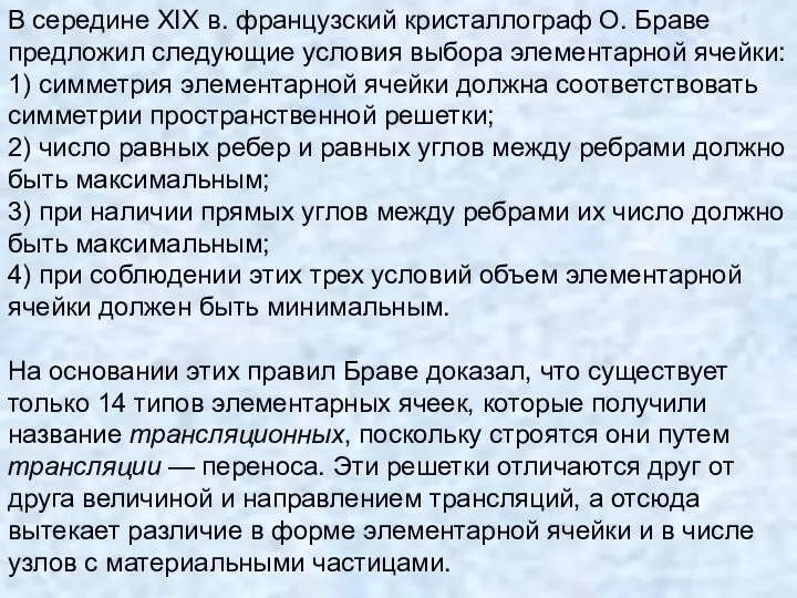 В середине XIX в. французский кристаллограф О. Браве предложил следующие