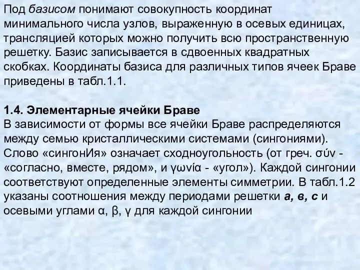 Под базисом понимают совокупность координат минимального числа узлов, выраженную в