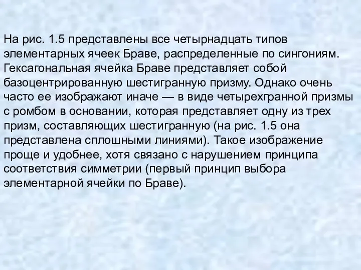 На рис. 1.5 представлены все четырнадцать типов элементарных ячеек Браве,