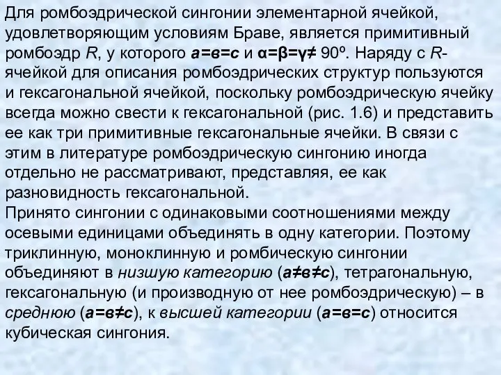 Для ромбоэдрической сингонии элементарной ячейкой, удовлетворяющим условиям Браве, является примитивный