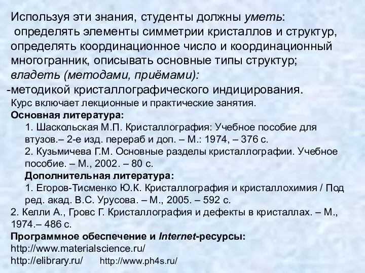 Используя эти знания, студенты должны уметь: определять элементы симметрии кристаллов