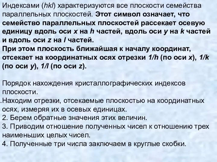 Индексами (hkl) характеризуются все плоскости семейства параллельных плоскостей. Этот символ