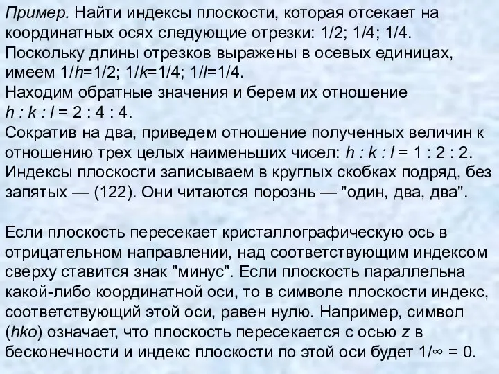 Пример. Найти индексы плоскости, которая отсекает на координатных осях следующие