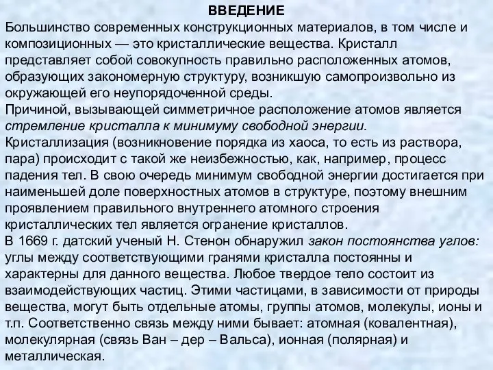 ВВЕДЕНИЕ Большинство современных конструкционных материалов, в том числе и композиционных