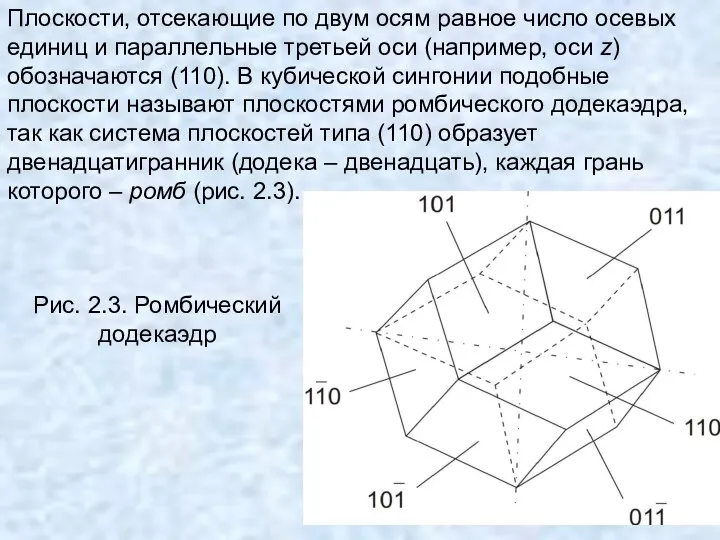 Плоскости, отсекающие по двум осям равное число осевых единиц и