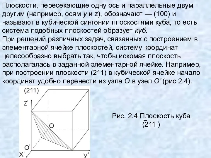 Плоскости, пересекающие одну ось и параллельные двум другим (например, осям