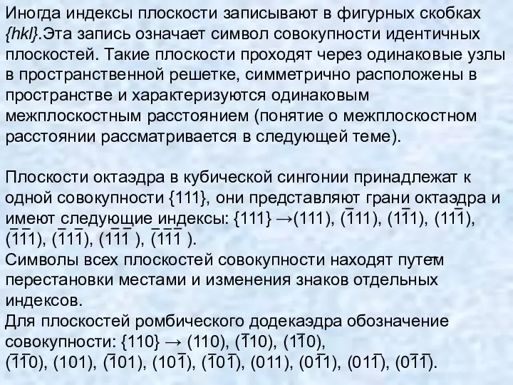 Иногда индексы плоскости записывают в фигурных скобках {hkl}.Эта запись означает