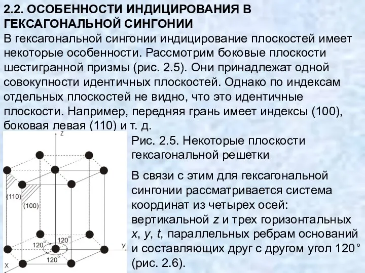 2.2. ОСОБЕННОСТИ ИНДИЦИРОВАНИЯ В ГЕКСАГОНАЛЬНОЙ СИНГОНИИ В гексагональной сингонии индицирование