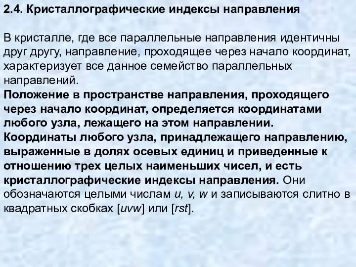 2.4. Кристаллографические индексы направления В кристалле, где все параллельные направления