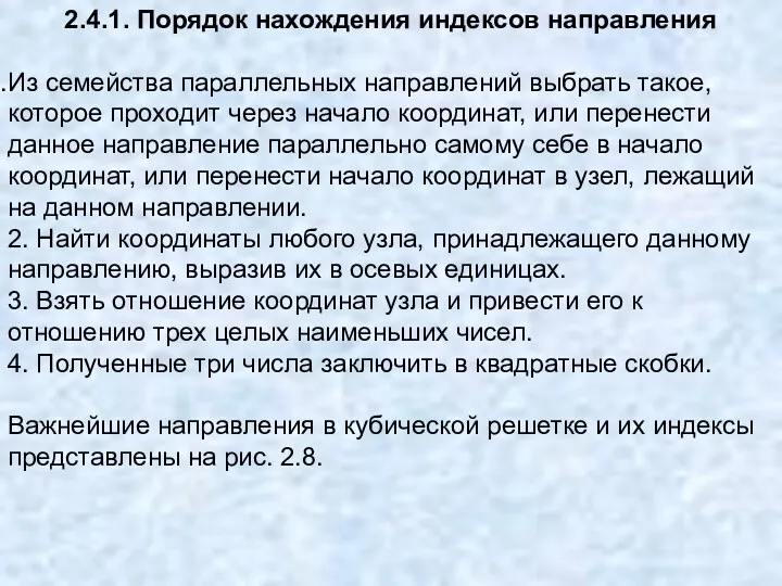 2.4.1. Порядок нахождения индексов направления Из семейства параллельных направлений выбрать