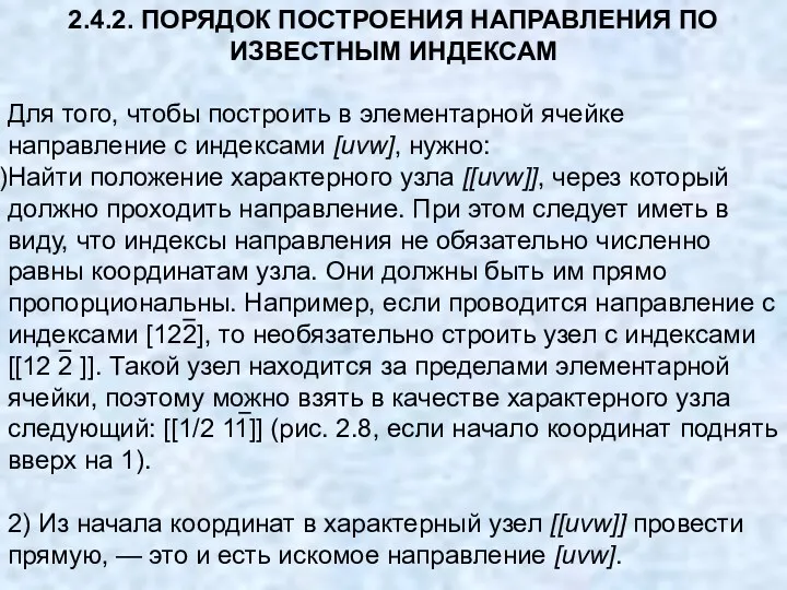 2.4.2. ПОРЯДОК ПОСТРОЕНИЯ НАПРАВЛЕНИЯ ПО ИЗВЕСТНЫМ ИНДЕКСАМ Для того, чтобы