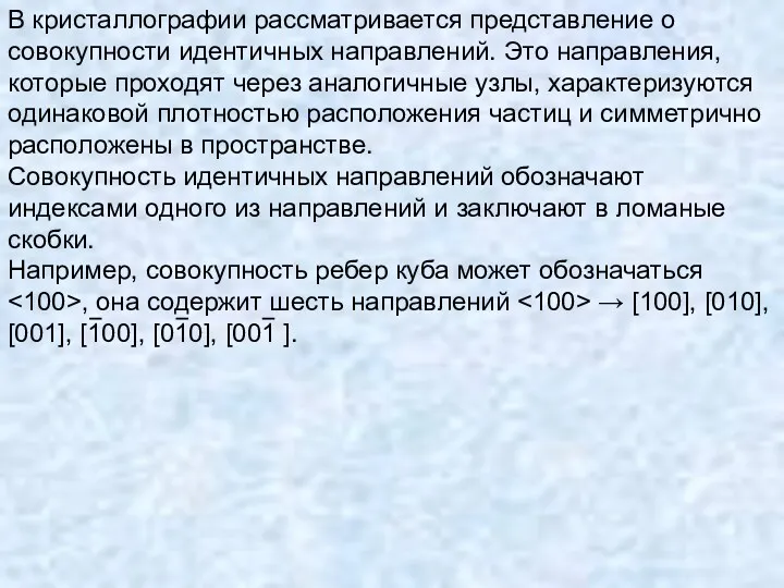 В кристаллографии рассматривается представление о совокупности идентичных направлений. Это направления,