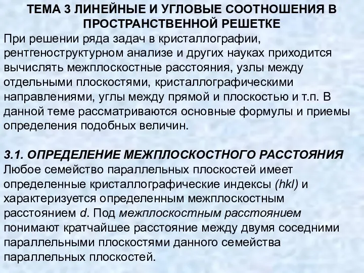 ТЕМА 3 ЛИНЕЙНЫЕ И УГЛОВЫЕ СООТНОШЕНИЯ В ПРОСТРАНСТВЕННОЙ РЕШЕТКЕ При