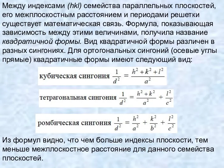 Между индексами (hkl) семейства параллельных плоскостей, его межплоскостным расстоянием и