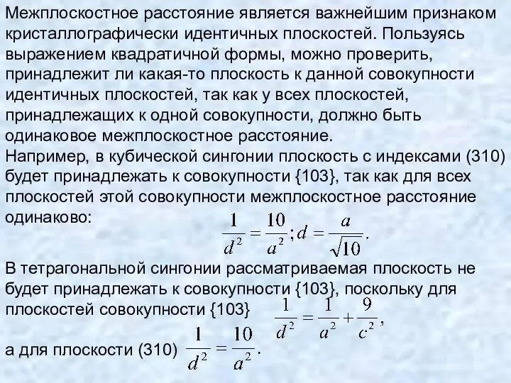 Межплоскостное расстояние является важнейшим признаком кристаллографически идентичных плоскостей. Пользуясь выражением