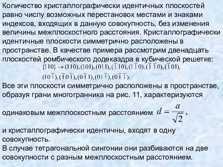 Количество кристаллографически идентичных плоскостей равно числу возможных перестановок местами и