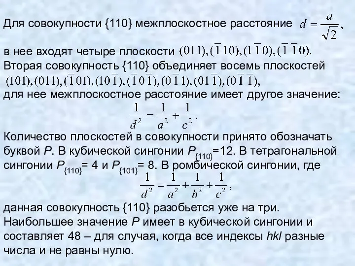 Для совокупности {110} межплоскостное расстояние в нее входят четыре плоскости