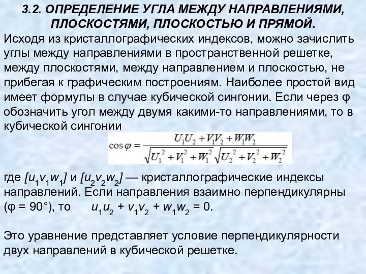 3.2. ОПРЕДЕЛЕНИЕ УГЛА МЕЖДУ НАПРАВЛЕНИЯМИ, ПЛОСКОСТЯМИ, ПЛОСКОСТЬЮ И ПРЯМОЙ. Исходя