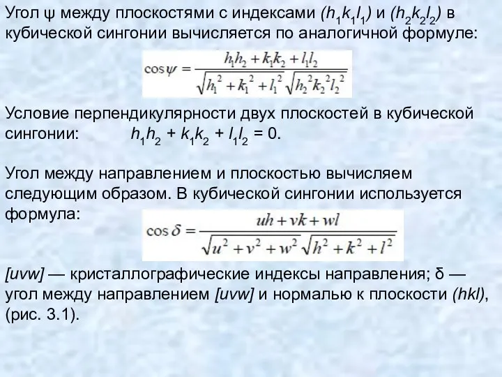 Угол ψ между плоскостями с индексами (h1k1l1) и (h2k2l2) в