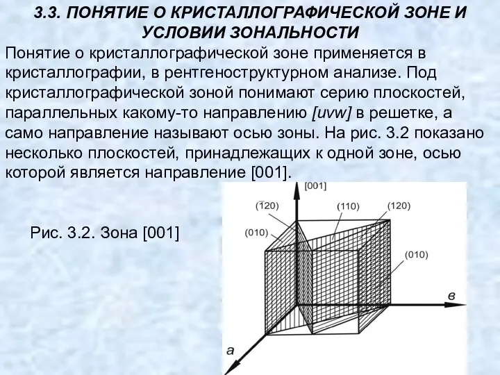 3.3. ПОНЯТИЕ О КРИСТАЛЛОГРАФИЧЕСКОЙ ЗОНЕ И УСЛОВИИ ЗОНАЛЬНОСТИ Понятие о