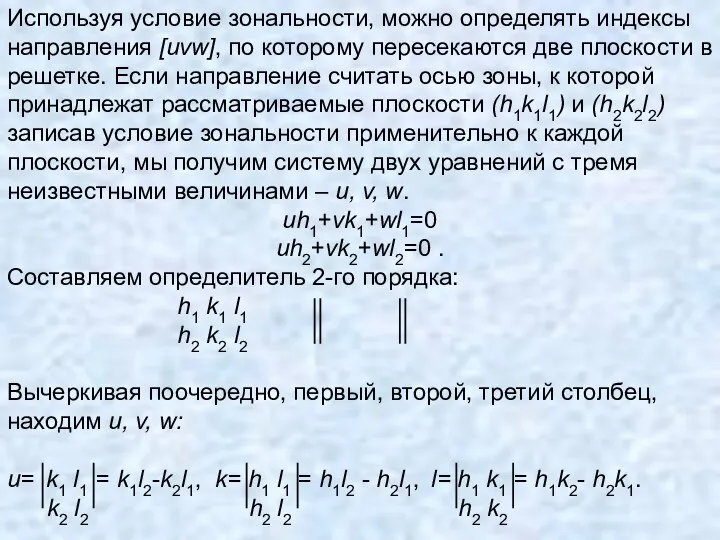 Используя условие зональности, можно определять индексы направления [uvw], по которому