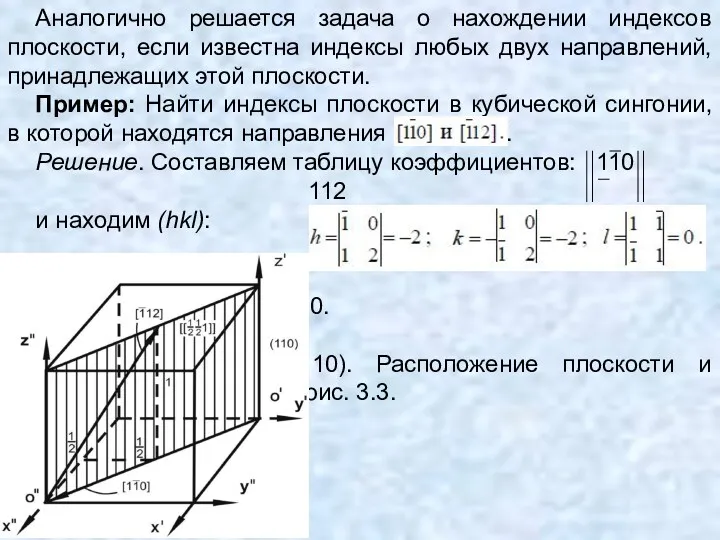 Аналогично решается задача о нахождении индексов плоскости, если известна индексы